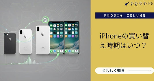 【2025年版】iPhoneの買い替え時期はいつ？結論と「安く・安心・実用的」に乗り換える具体策
