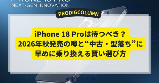 【2026年秋発売】iPhone 18 Proは待つべき？価格、色の予想情報まとめ