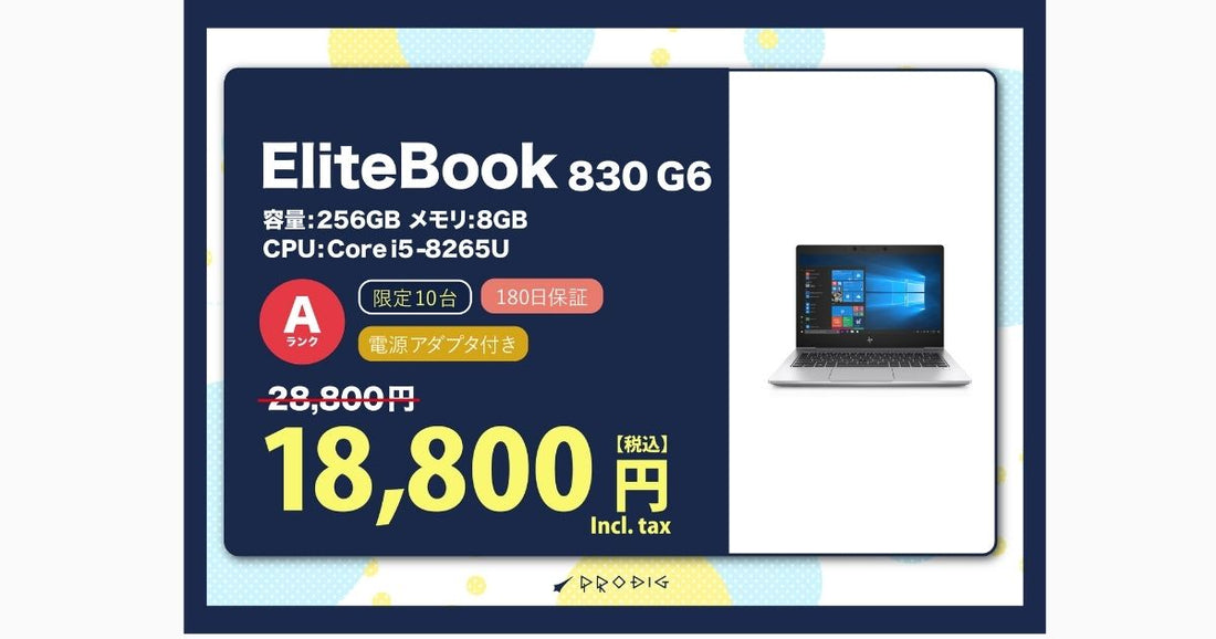 EliteBook 830 G6が1万円引き！学生・新社会人必見の高性能ノートPCが驚愕の1万円台！