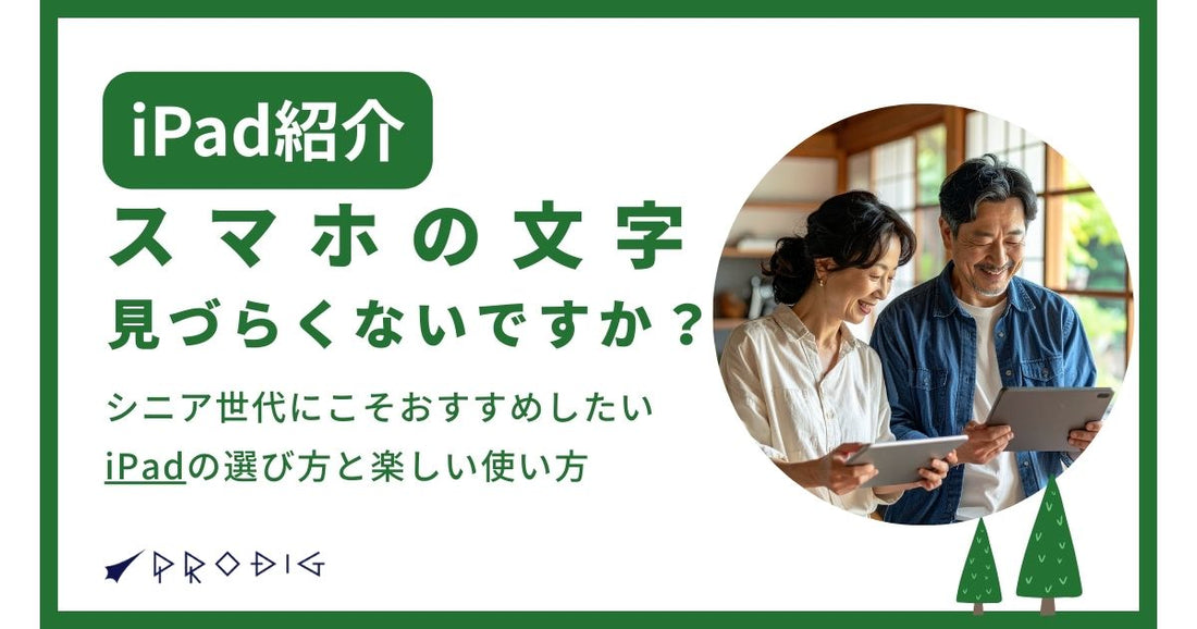スマホの文字、見づらくないですか？シニア世代にこそおすすめしたいiPadの選び方と楽しい使い方