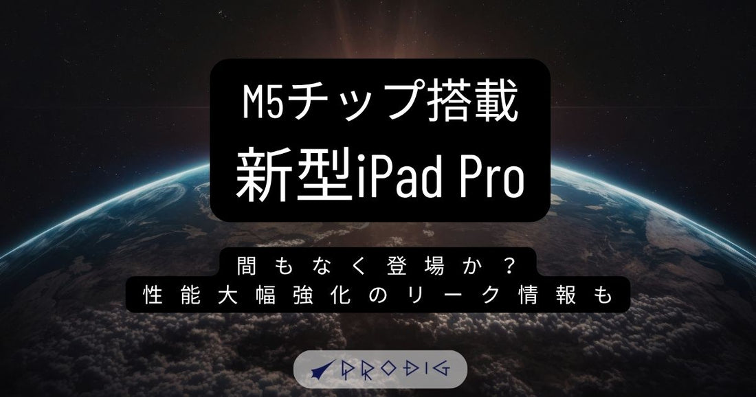 新型iPad Proが間もなく登場か？M5チップ搭載で性能大幅強化のリーク情報と賢い買い替え術