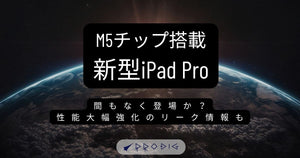 新型iPad Proが間もなく登場か？M5チップ搭載で性能大幅強化のリーク情報と賢い買い替え術