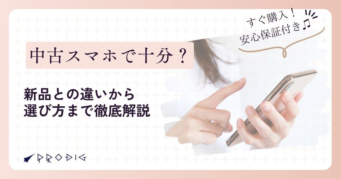 【中古スマホで十分？】新品との違いから選び方まで徹底解説