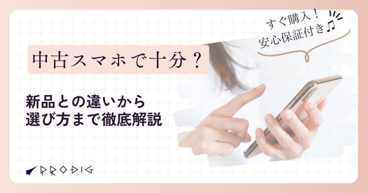 【中古スマホで十分？】新品との違いから選び方まで徹底解説