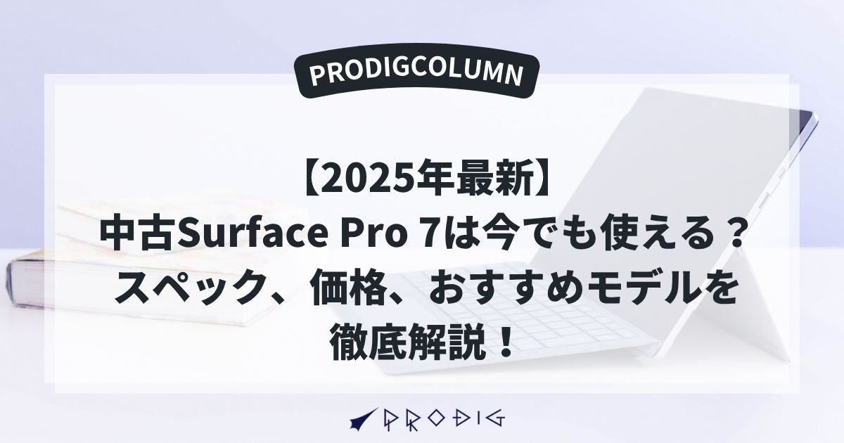 2025年最新】中古Surface Pro 7は今でも使える？スペック、価格
