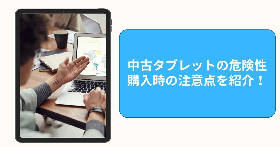 中古タブレットの危険性！購入時の注意点を紹介！