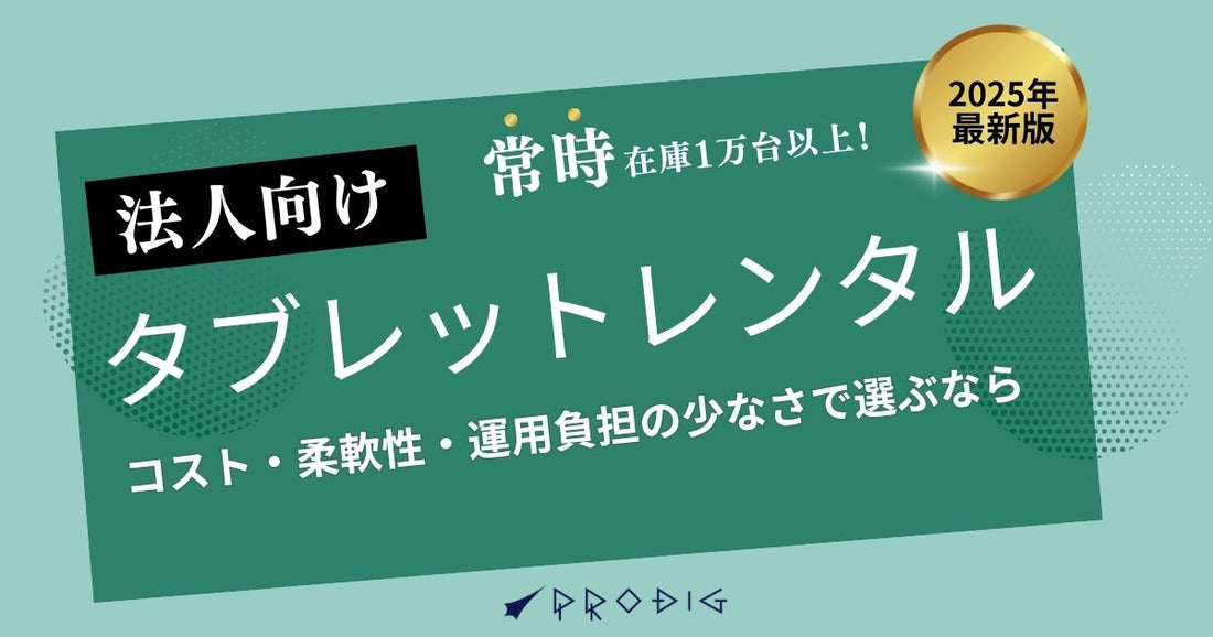 法人向けタブレットレンタルの決定版｜コスト・柔軟性・運用負担の少なさで選ぶなら