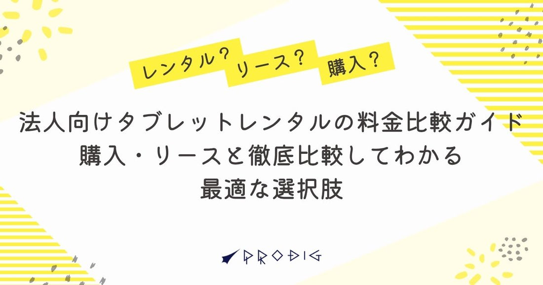 法人向けタブレットレンタルの料金比較ガイド｜購入・リースと徹底比較してわかる最適な選択肢