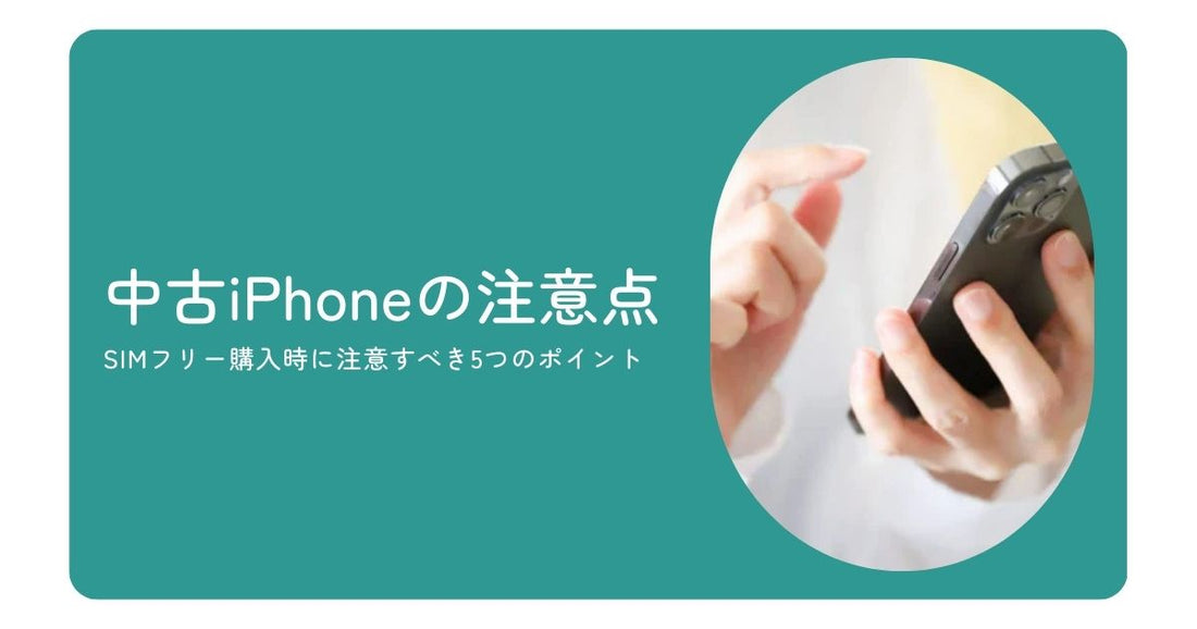 中古iPhoneの注意点を解説！SIMフリー購入時に注意すべき5つのポイント