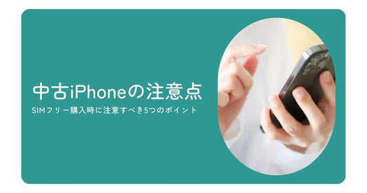 中古iPhoneの注意点を解説！SIMフリー購入時に注意すべき5つのポイント