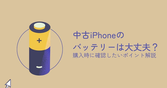 中古iPhoneのバッテリーは大丈夫？購入時に確認したいポイントを解説