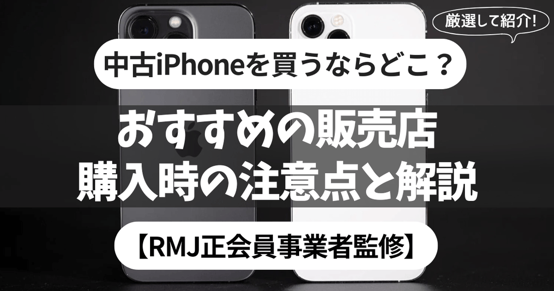 中古iPhoneを買うならどこ？おすすめの販売店と購入時の注意点を解説