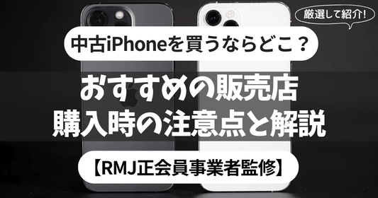 中古iPhoneを買うならどこ？おすすめの販売店と購入時の注意点を解説