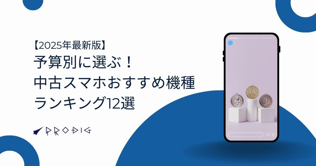 【2025年最新版】予算別に選ぶ！中古スマホおすすめ機種ランキング12選
