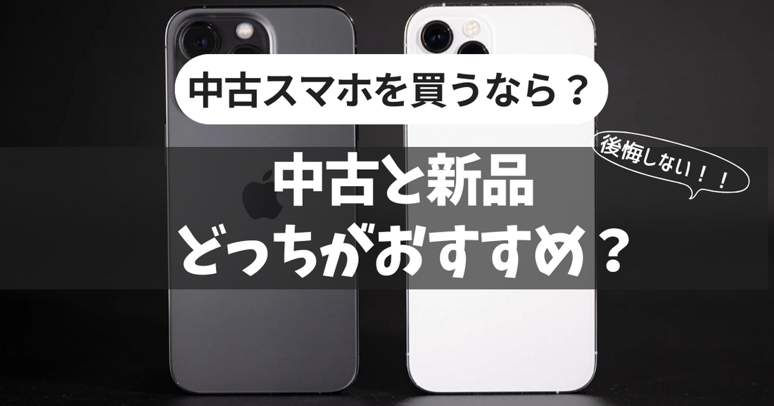 【後悔しない】スマホ買うなら中古と新品どっちがおすすめ？メリット・デメリットを紹介