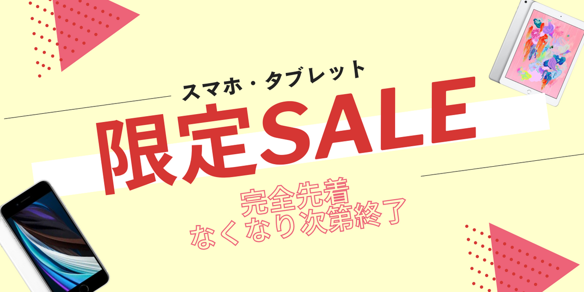 MV_スマホ・タブレットSALE！数量限定の完全先着！なくなり次第終了です。