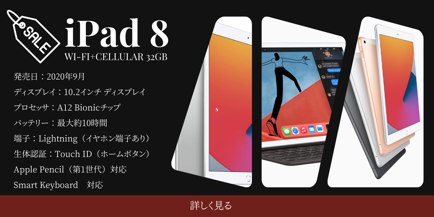 iPad8,32GBセール