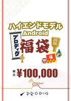 ハイエンドモデルAndroid福袋【総額12~15万円相当】
