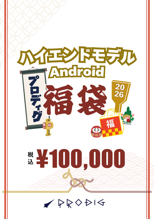 ハイエンドモデルAndroid福袋【総額12~15万円相当】