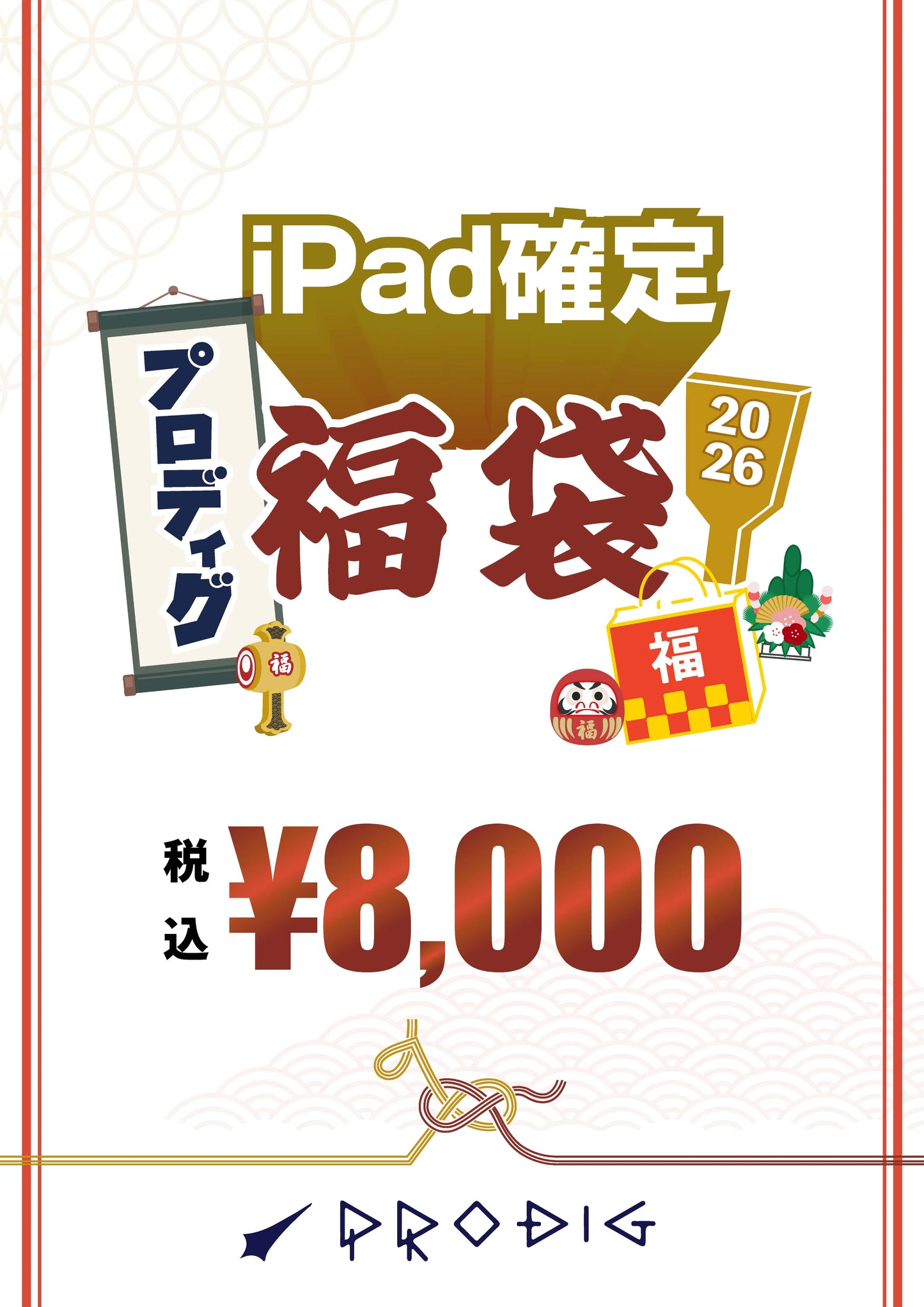 ※オンライン先行販売※【総額1〜1.3万円相当】PRODIGのiPad確定福袋2026｜8,000円