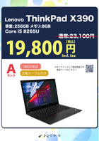 【SALE】Lenovo ThinkPad X390 Corei5-8265U メモリ8GB SSD256GB