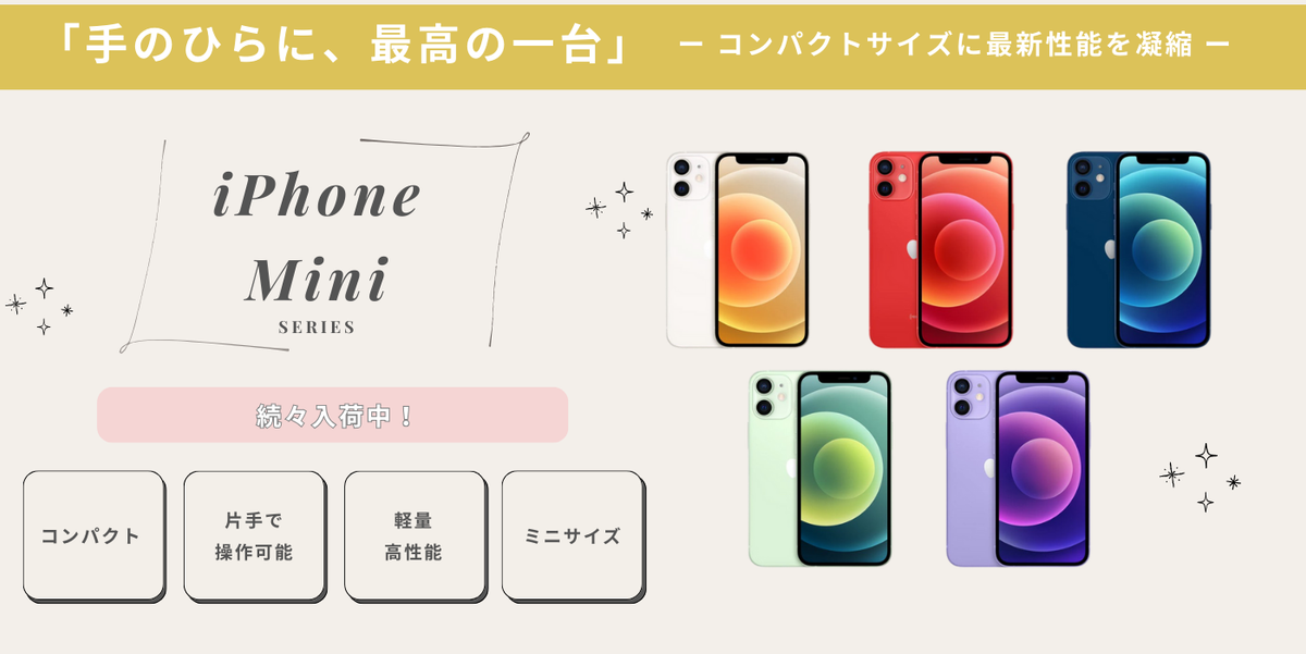 MV_新品では手に入らない。iPhone mini シリーズの商品