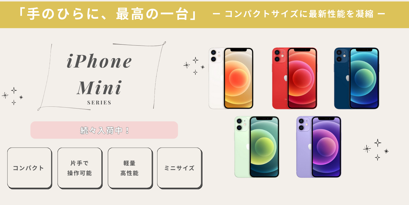 MV_新品では手に入らない。iPhone mini シリーズの商品
