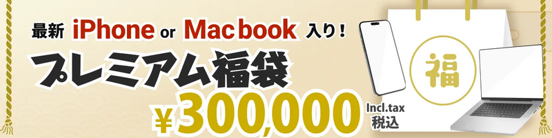 ハイエンドスマホ福袋