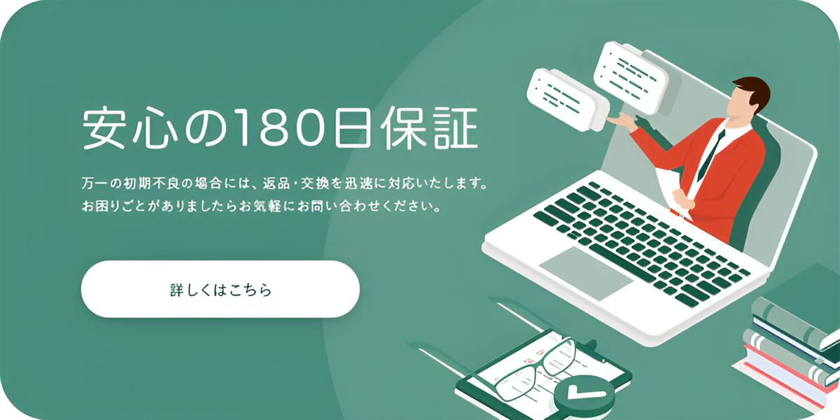 MV_「安心の180日保証」お気軽にお問い合わせください。