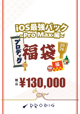 【iPad10確定】iOS最強パック福袋~Pro Max 編~【総額14.5万円相当】