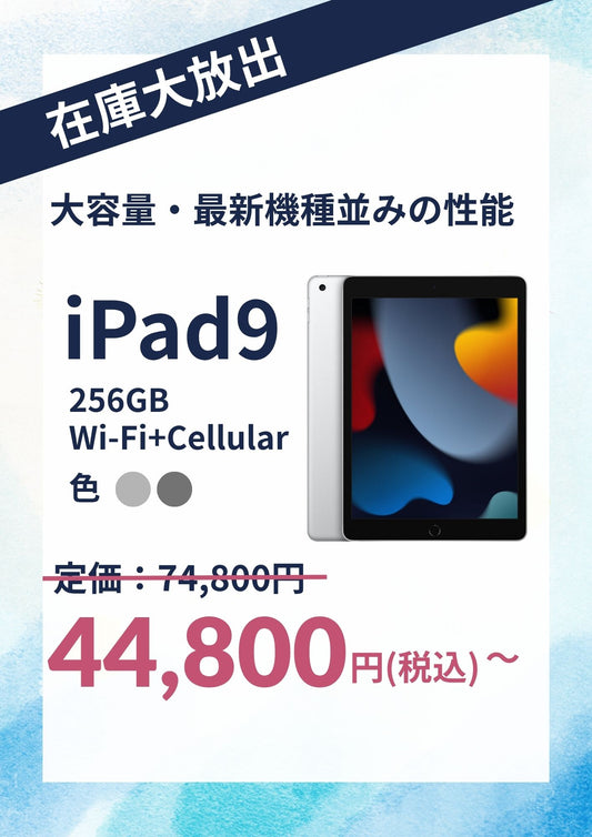 【在庫大放出】iPad 9 （2021年） Wi-Fi+Cellular 256GB