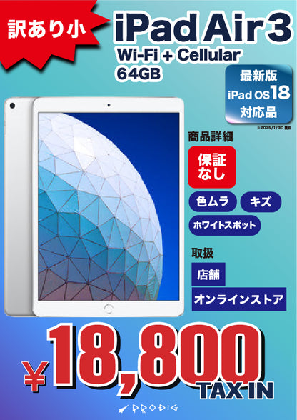【訳あり・保証無し】 iPad Air 第3世代（2019年） Wi-Fi+Cellular 64GB