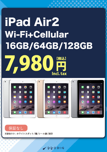 【訳あり・保証無し】 iPad Air2 Wi-Fi+Cellular 16GB/64GB/128GB