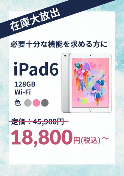 【在庫大放出】iPad 6 （2018年） Wi-Fi 128GB
