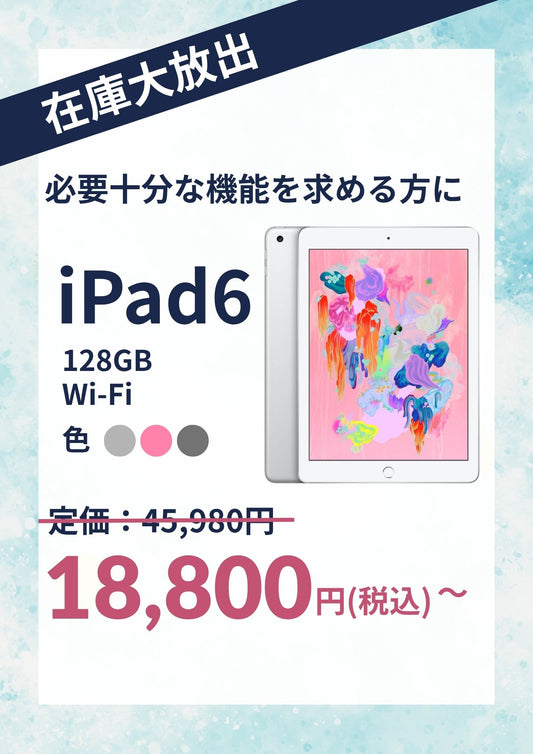 【在庫大放出】iPad 6 （2018年） Wi-Fi 128GB