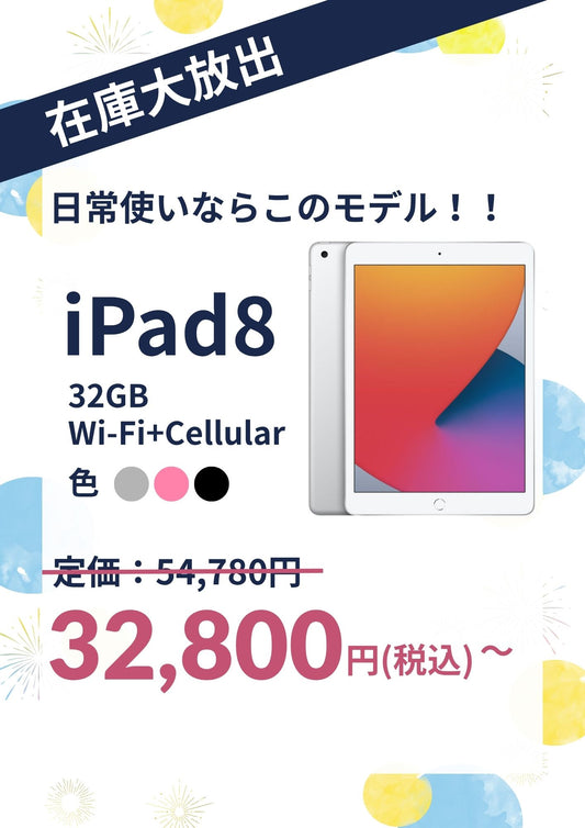 【在庫大放出】iPad 8 （2020年） Wi-Fi+Cellular 32GB
