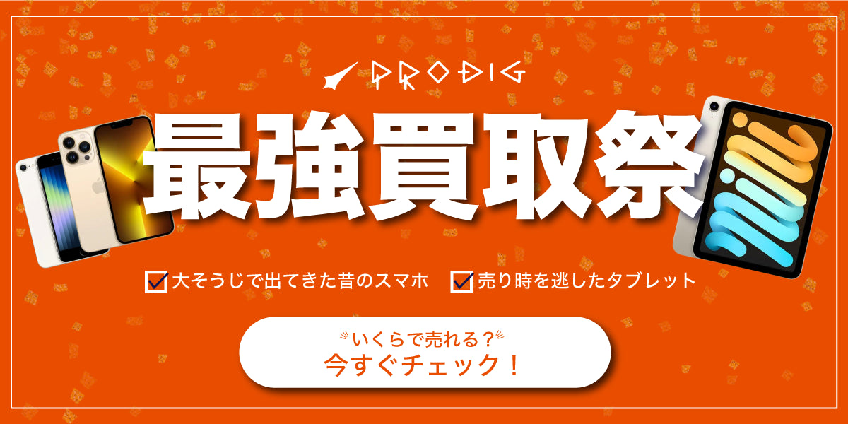 PRODIG最強買取祭