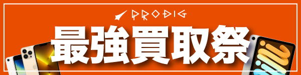 PRODIG買取