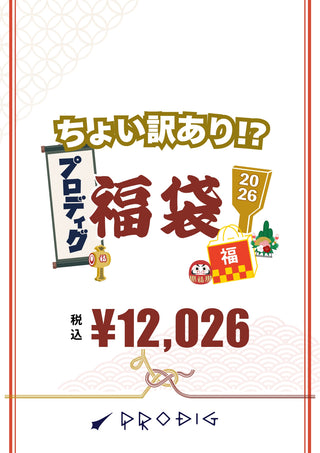 ちょい訳あり!? 12026円！福袋【総額2万円相当】