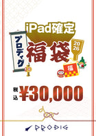 ※オンライン先行販売※【総額3.5〜5.5万円相当】PRODIGのiPad確定福袋2026｜3万円