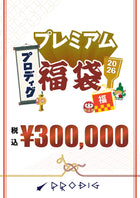 ※オンライン先行販売※【総額35〜45万円相当】PRODIGプレミアム福袋2026｜30万円