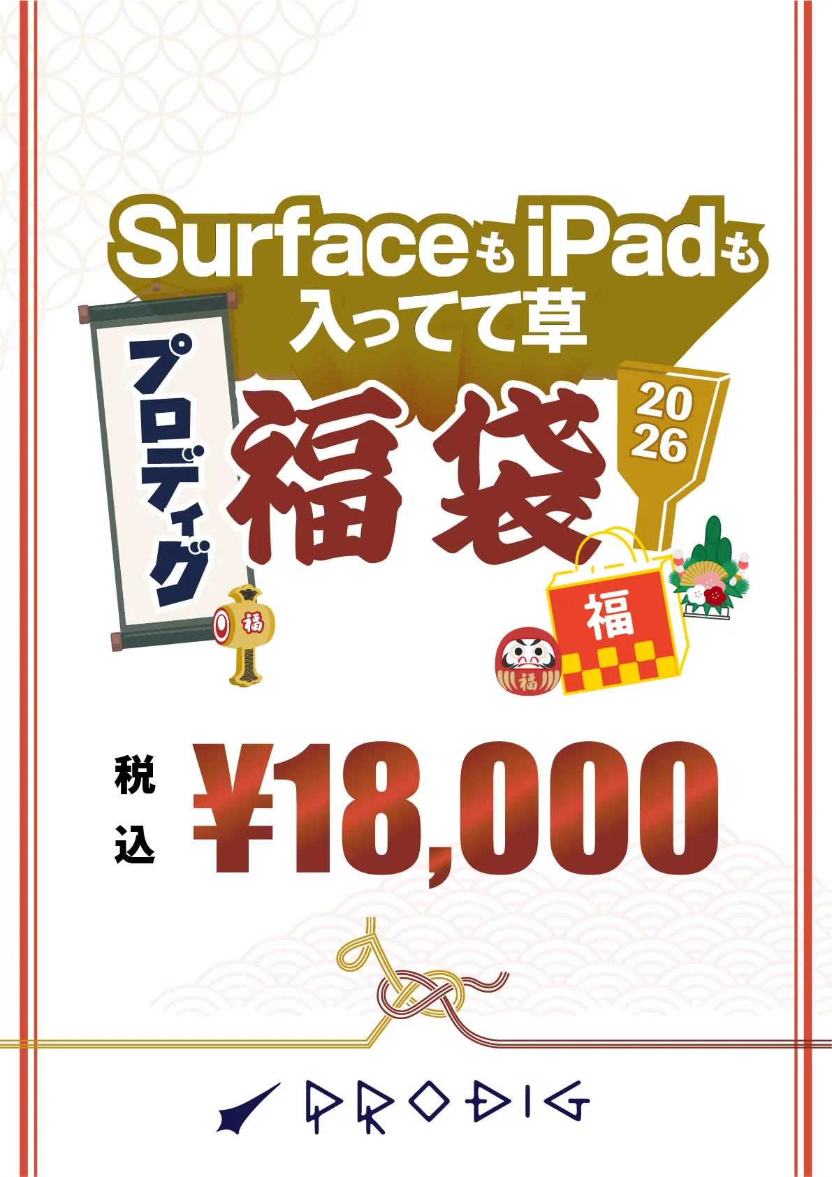 SurfaceもiPadも入ってて草 福袋
