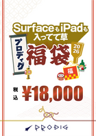 SurfaceもiPadも入ってて草 福袋